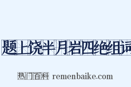题上饶半月岩四绝组词是什么意思的图片